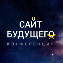 Конференция «Сайт Будущего!»  - Миниатюра (превью)