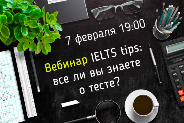 Превью изображение материала: IELTS tips: всё ли вы знаете о тесте?