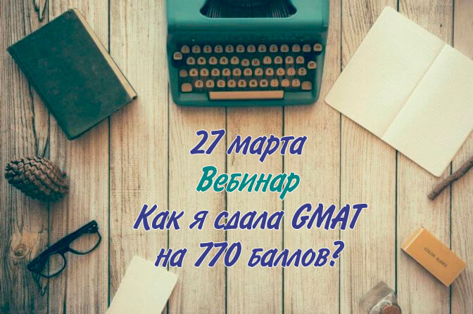 Превью изображение материала: Вебинар «Как я сдала GMAT на 770 баллов?»