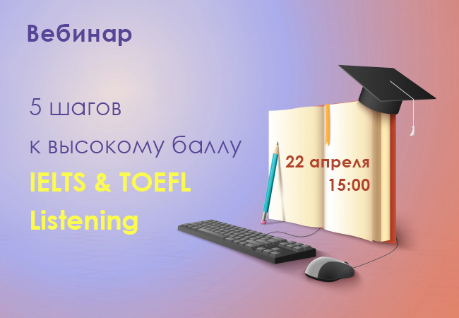 Превью изображение вебинара: IELTS & TOEFL Listening: 5 шагов к высокому баллу