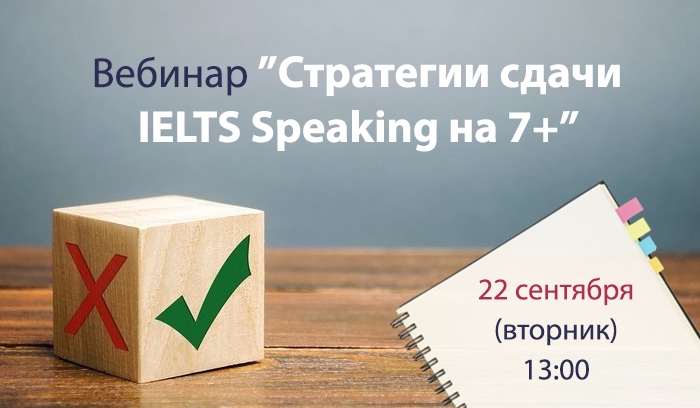 Превью изображение вебинара: Стратегии сдачи IELTS Speaking на 7+