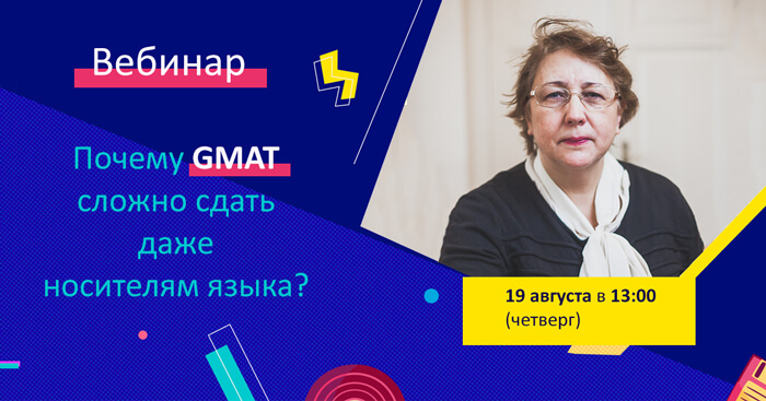 Превью изображение вебинара - Почему GMAT сложно сдать даже носителям языка?