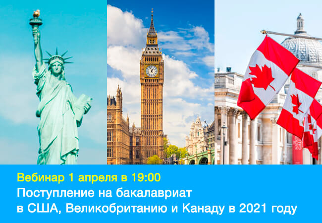 Превью изображение вебинара - Поступление на бакалавриат в США, Великобританию и Канаду в 2021 году
