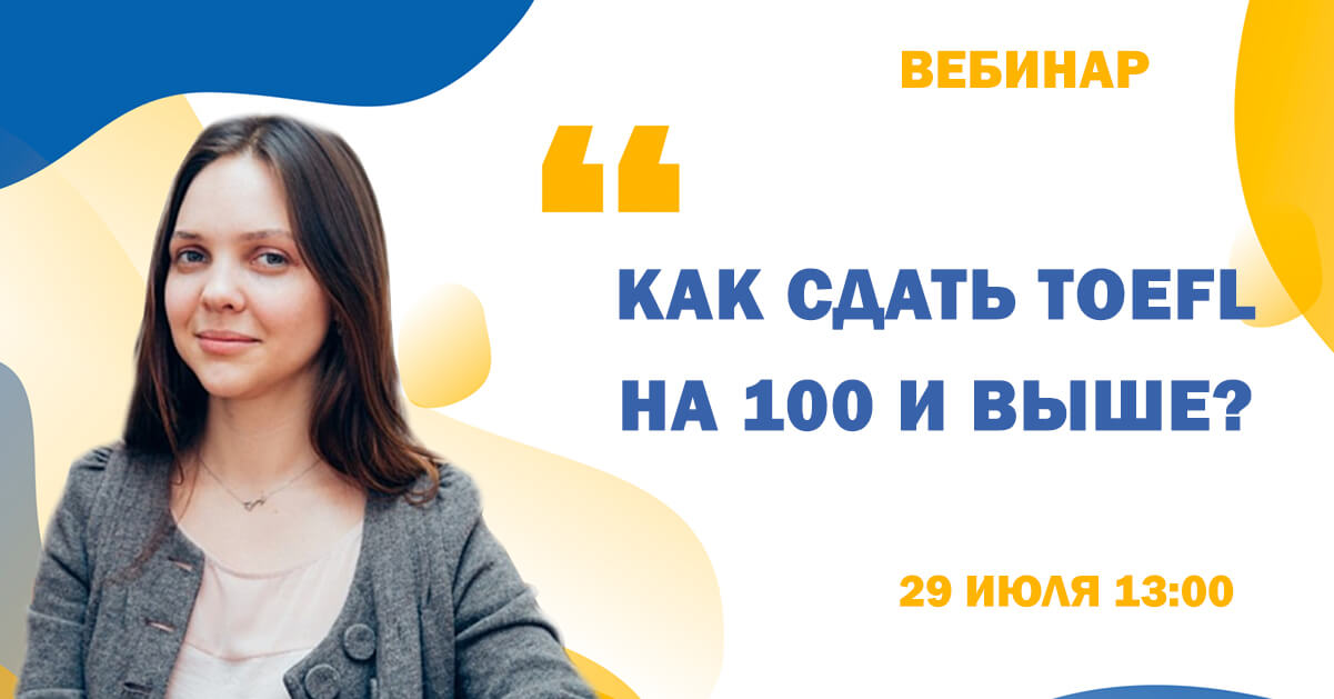 Превью изображение вебинара - «TOEFL: как сдать на 100 и выше?»