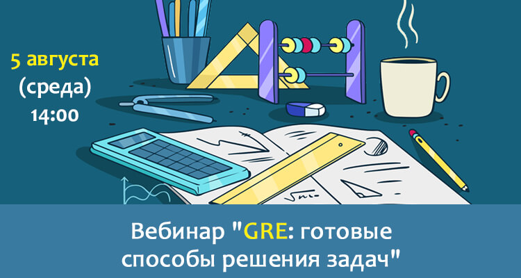 Превью изображение материала: Вебинар «GRE: готовые способы решения задач»