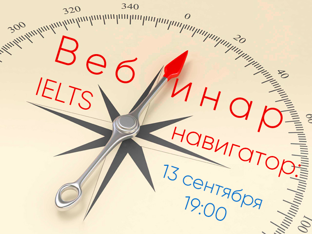 Превью изображение вебинара: IELTS-навигатор: говорим и пишем на 8.0